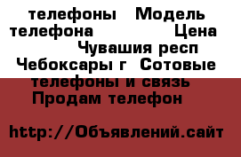 телефоны › Модель телефона ­ samsung › Цена ­ 1 000 - Чувашия респ., Чебоксары г. Сотовые телефоны и связь » Продам телефон   